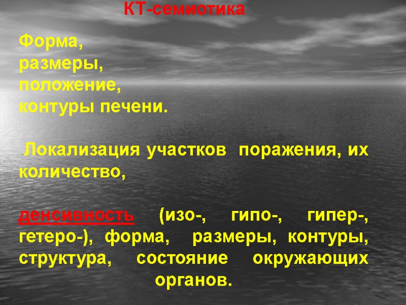 КТ-семиотика Форма,  размеры,  положение,  контуры печени.   Локализация участков 